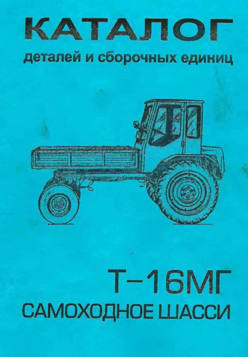 Каталог т 25. Габариты трактора т 16 мг. Каталог деталей трактора т-16мг. Каталог т 16 трактора. Тракторы т-16 каталог деталей.