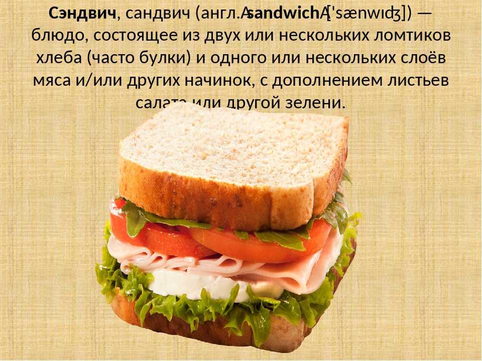 Как будет по английски бутерброд. Название бутербродов. Рецепт закрытого бутерброда. Сэндвич состав. Рецепт бутерброда 5 класс технология.