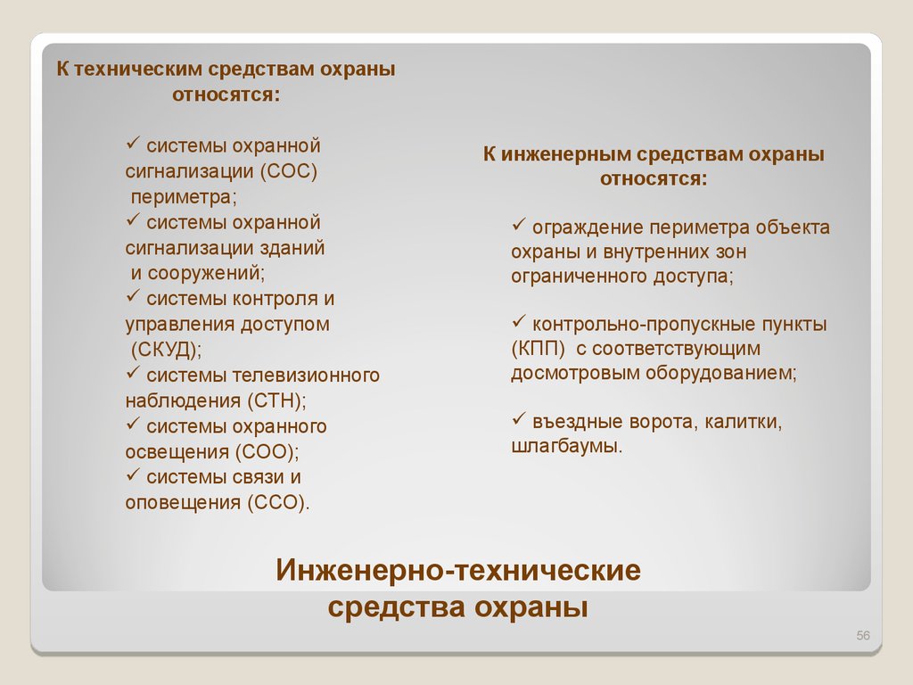 Технические средства охраны. Что относится к инженерно-техническим средствам охраны. Что относится к техническим средствам охраны. Инженерно-технические средства охраны (ИТСО).