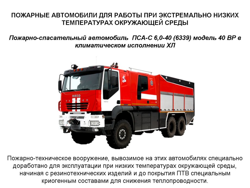 Пожарные аварийно спасательные автомобили конспект. Пожарная техника. Аварийно-спасательный автомобиль. Пожарной и аварийно-спасательной техники. Специальные пожарные автомобили.