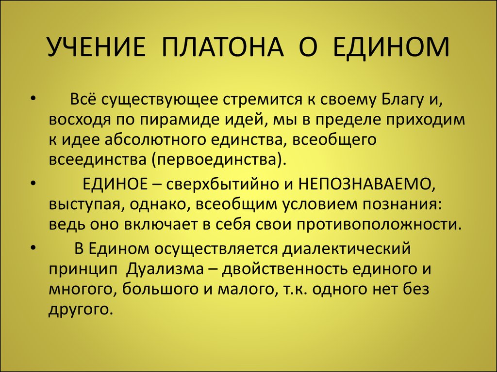 Учение Платона. Философское учение Платона. Учение Платона об идеях. Учение об едином Платон.