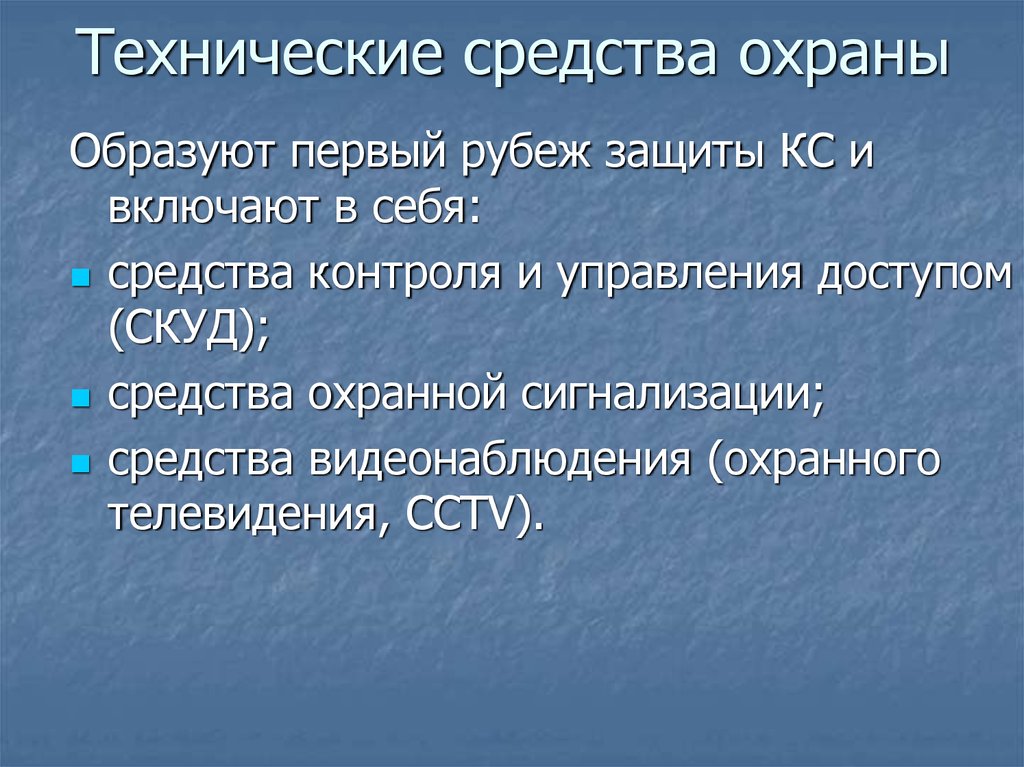 Технические средства это. Технические средства охраны. Инженерно-технические средства охраны. Физическая охрана с техническими средствами. Технические средства охраны виды.