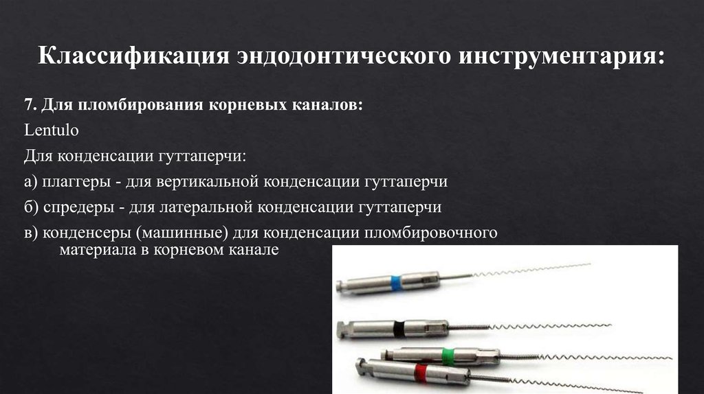 Классификация инструментов. Эндодонтические инструменты для пломбирования корневых каналов. Эндодонтия инструменты классификация. Эндодонтические инструменты для медикаментозной обработки.