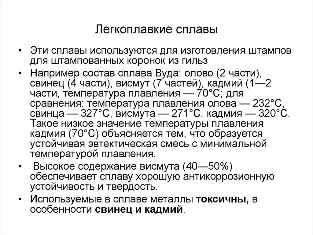 Легкоплавкие металлы. Сплавы легкоплавких металлов. Температура плавления сплавов легкоплавких металлов. Легкоплавкие сплавы для штамповки.. Висмут температура плавления.