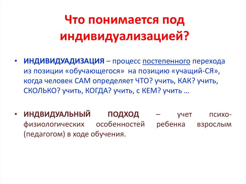 Что понимается под управлением выберите ответ. Индивидуализация образования. Индивидуализация это в обществознании. Что понимается под. Под натурализацией понимается.