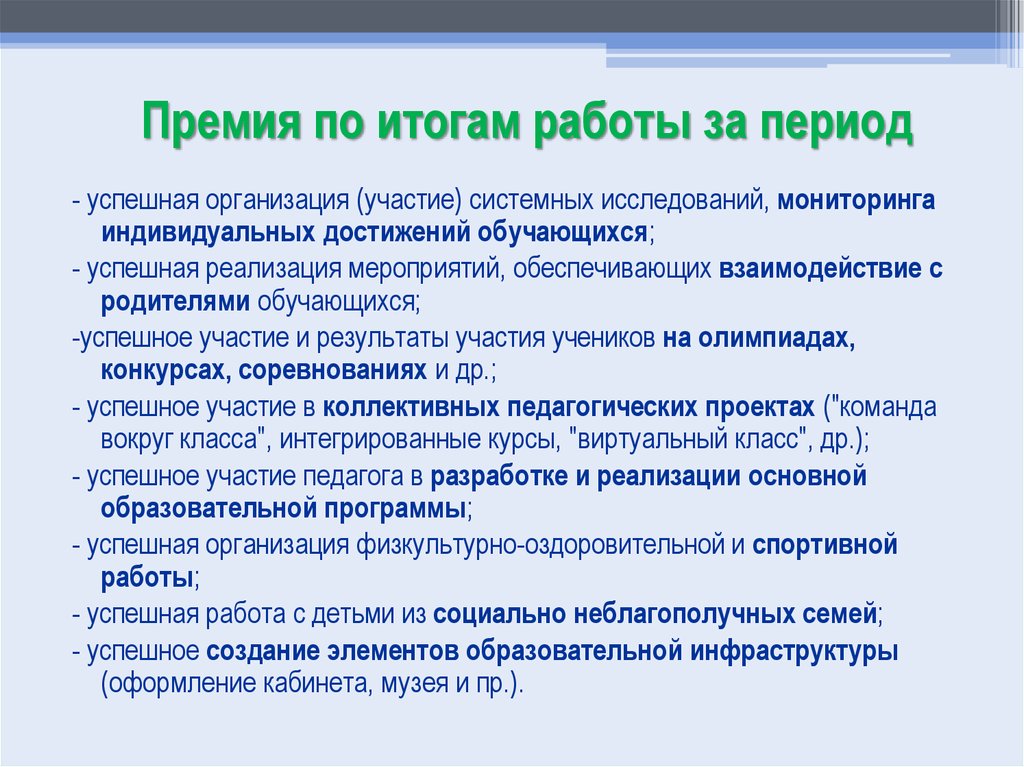 Премирование сотрудников за что можно формулировка образец