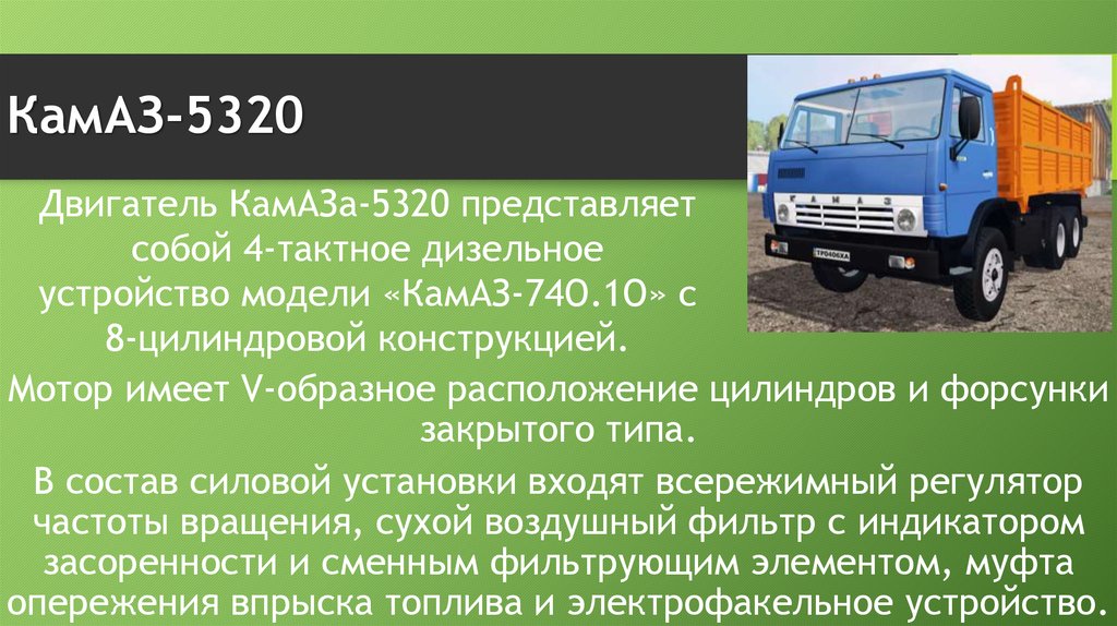 Камаз расход в час. КАМАЗ 5320 мотор. Заправочные ёмкости КАМАЗ 5320. КАМАЗ расшифровка. КАМАЗ 5320 фургон.