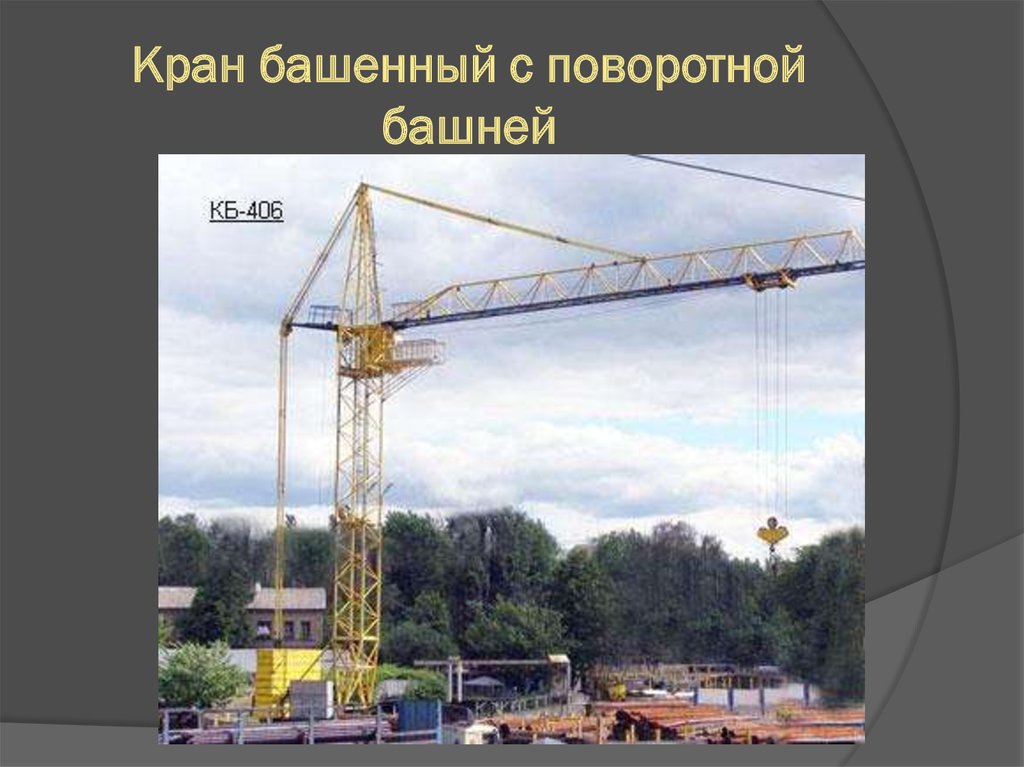 Как работает башенный кран. КБ 406 башенный кран. Кран КБ 302. Башенные краны МСК-10-20. Башенный кран с балочной стрелой.