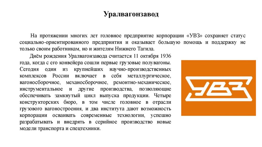 Уралвагонзавод первая пятилетка. УВЗ завод. Презентация Уралвагонзавод. Уралвагонзавод Нижний Тагил история. Уралвагонзавод логотип.