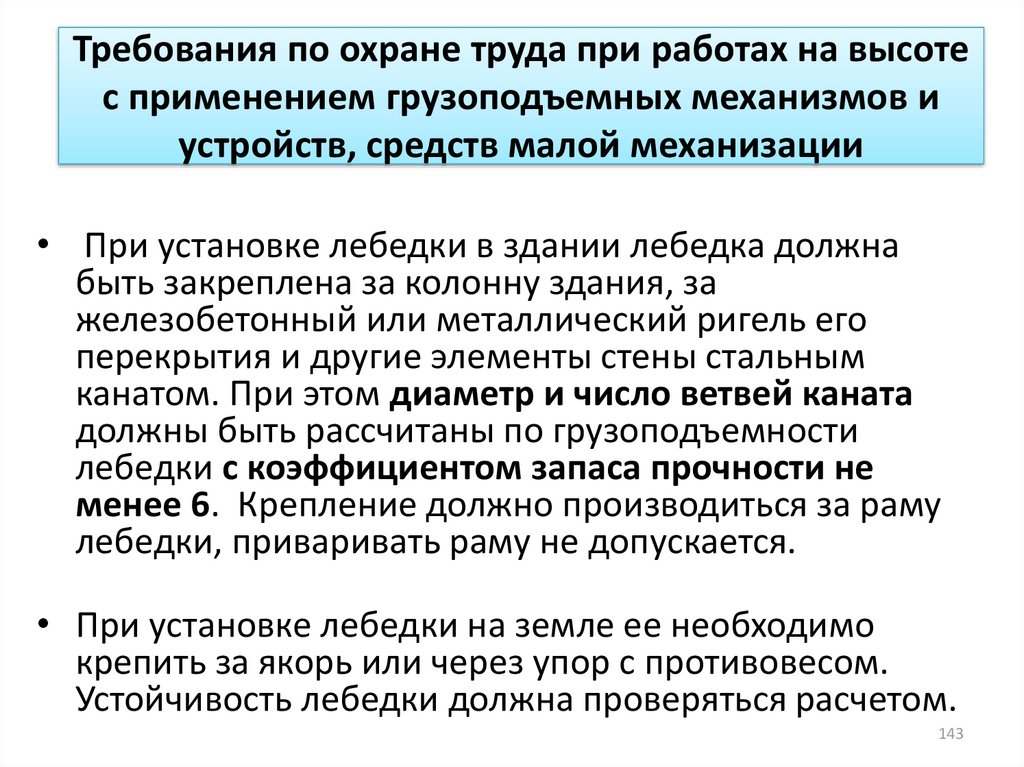 Не допускается выполнение работ на высоте. Техника безопасности при работе с средствами малой механизацией. Класс условий труда при работе на высоте. Что не допускается при работе с лебедкой. Стесненность при работе со средствами малой механизации.