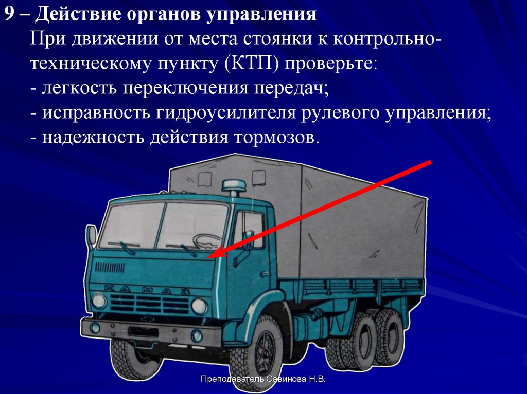 Контрольный осмотр. Контрольный осмотр КАМАЗ 4310. Ежедневное техническое обслуживание КАМАЗ 4310. Осмотр автомобиля КАМАЗ 4310. КАМАЗ 4310 перед.