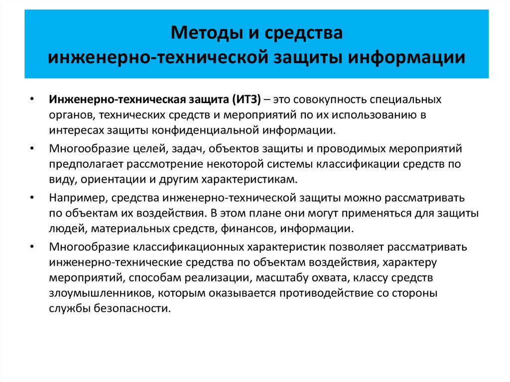 Методы защиты информации. Классификация инженерно-технических средств защиты информации. Инженерно – технические методы защиты. Технические мероприятия с использованием пассивных средств. Методы и средства инженерно-технической защиты информации.