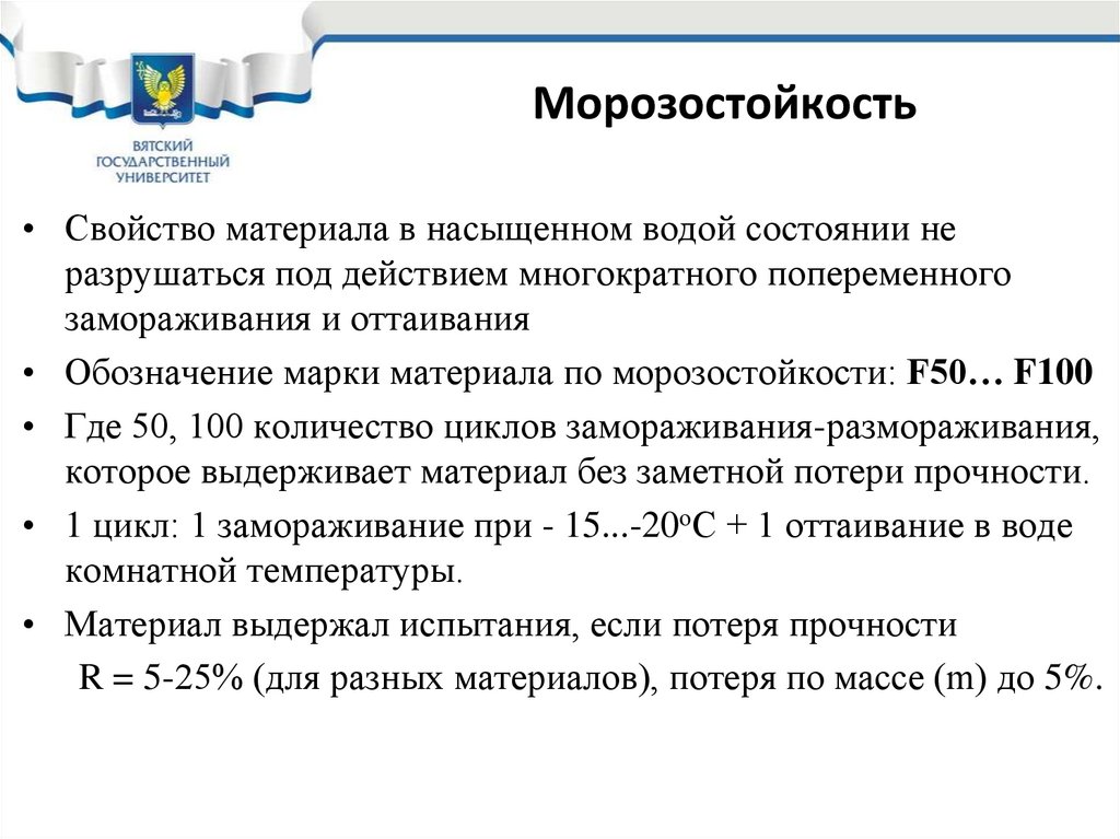 Морозостойкость бетона. Морозостойкость материала формула. Морозостойкость строительных материалов. Морозостойкость примеры материалов. Морозостойкость это свойство материала.