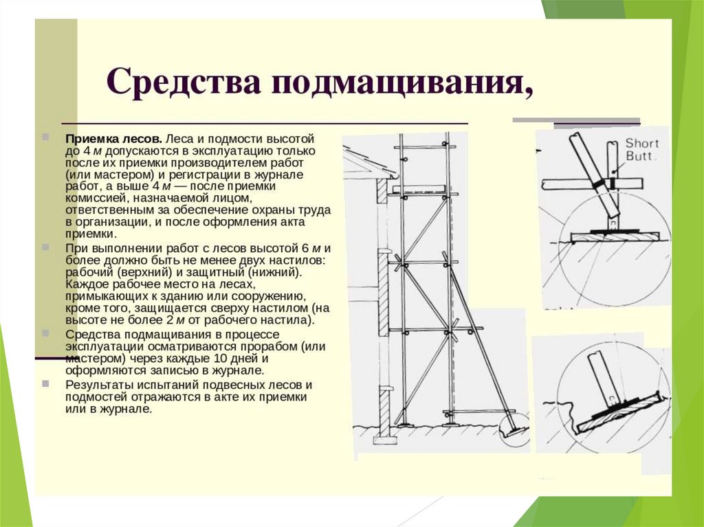 Как оформляется сборка и разборка лесов с соблюдением последовательности предусмотренной планом