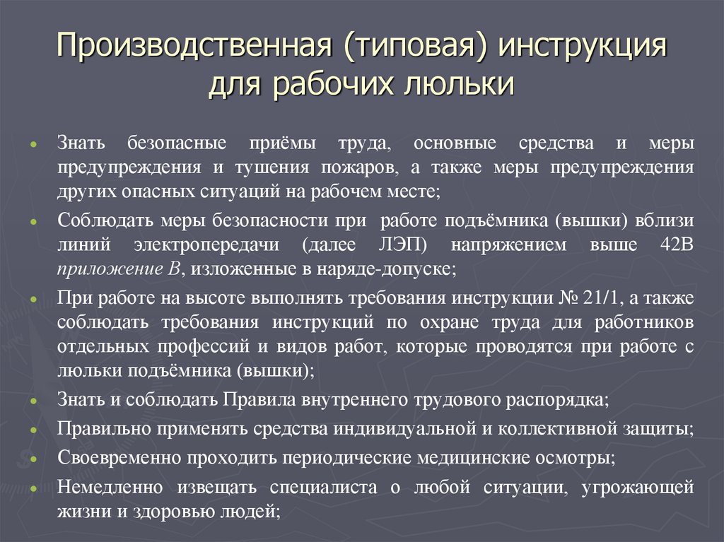 Типа инструкция. Основные требования для рабочих люльки. Инструкция рабочего люльки. Производственная инструкция для рабочего люльки. Разделы производственной инструкции.