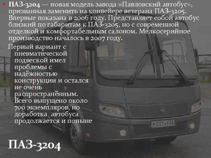 Технические характеристики автобуса паз. Ширина автобуса ПАЗ 3204. Технические характеристики ПАЗ 3204 02 05. ПАЗ 3204 технические характеристики. ПАЗ 3204 габариты.