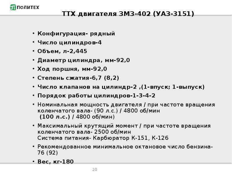 Сколько масла 402. ТТХ двигателя ЗМЗ 402. Двигатель ЗМЗ 402 технические характеристики. Мотор ЗМЗ 402 характеристики. 402 Мотор на УАЗ характеристики.