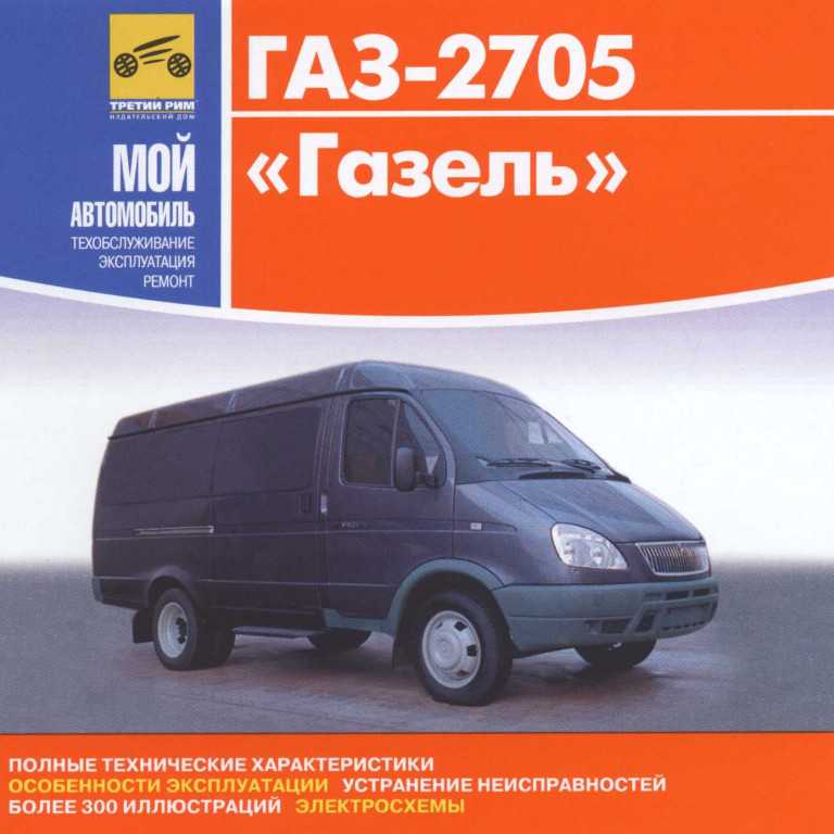 Газ 2705 объем топливного. А/М ГАЗ 2705. ГАЗ 2705 грузоподъемность. ГАЗ Газель 2705 технические характеристики. ГАЗ-2705 технические характеристики.