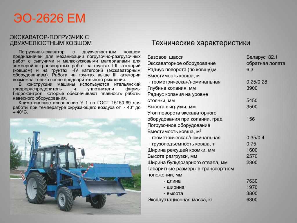 Вес тракторной. Экскаватор ЭО-2626 габариты. Трактор МТЗ-80 технические характеристики. Трактор ЭО 2626 технические характеристики. ЭО 2626 01 технические характеристики.