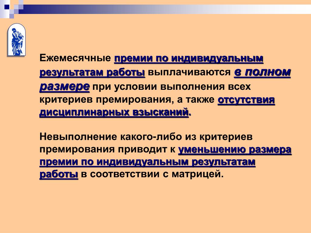 Размер ежемесячной премии. Критерии для ежемесячного премирования. Критерии выплаты ежемесячной премии. Формулировка для премии. Производственная премия это.