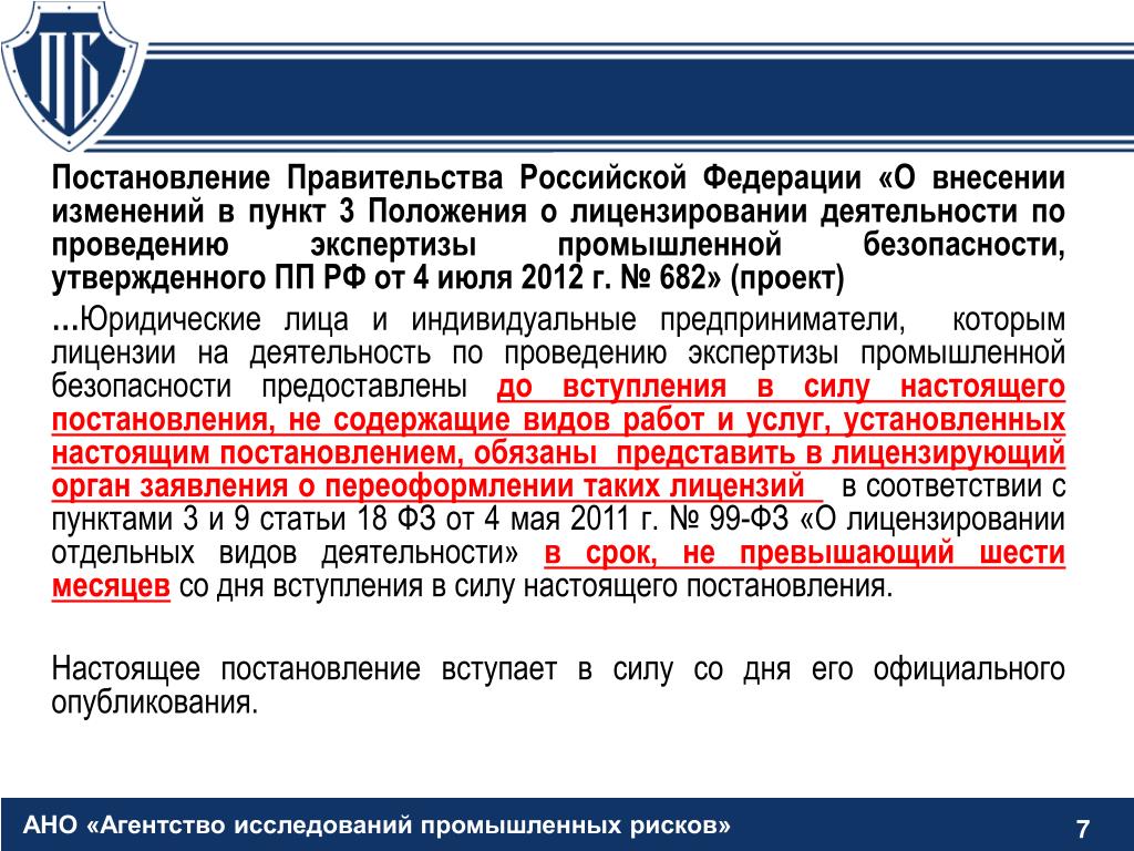 Проект постановления правительства рф о внесении изменений