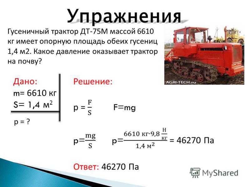 Какая масса 75. Гусеничный трактор ДТ массой 6610. ДТ-75 масса трактора. Гусеничный трактор ДТ-75м массой 6610 кг имеет опорную площадь обеих 1,4 м. Вес ДТ-75 трактор гусеничный.