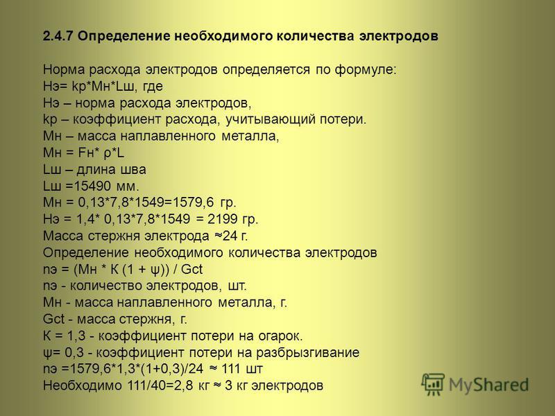 Норма стали. Норма расхода электродов на 1 тонну металлоконструкций. Расход электрода 4мм. Таблица расхода электродов. Расчет потребления электродов.