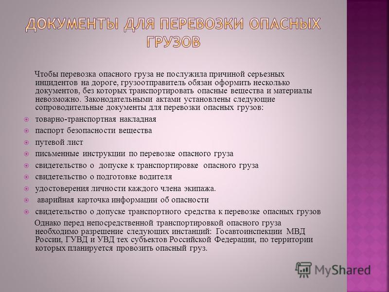 Опасный должен. Документы для перевозки опасных грузов. Документы при перевозке опасных грузов. Документы необходимые при транспортировке опасных грузов. Какие документы нужны для перевозки груза.