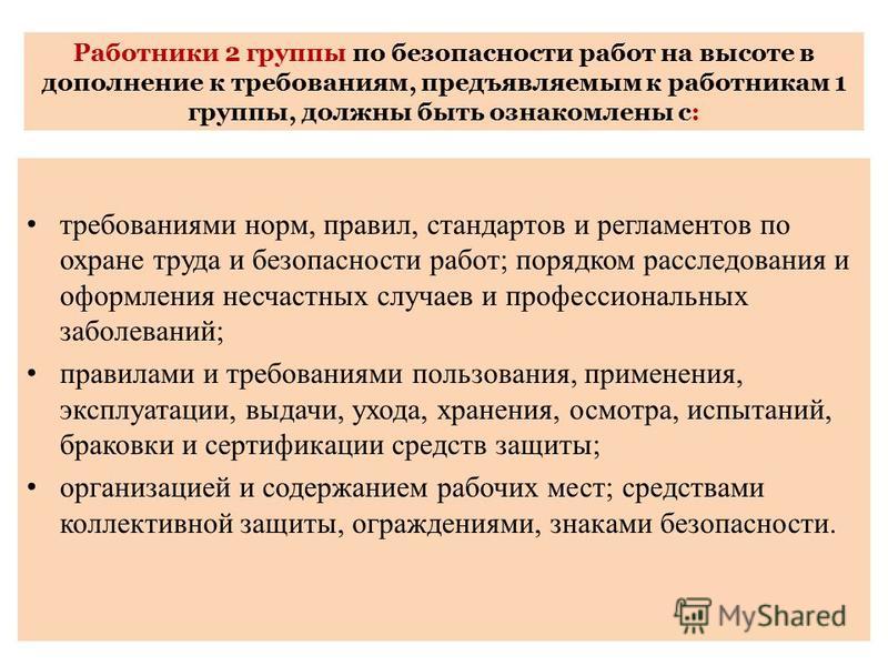 К какой группе по безопасности. Группы работ на высоте. Группы безопасности работ на высоте. Группы работников по безопасности работ на высоте. Группы работников по безопасности при работе на высоте.