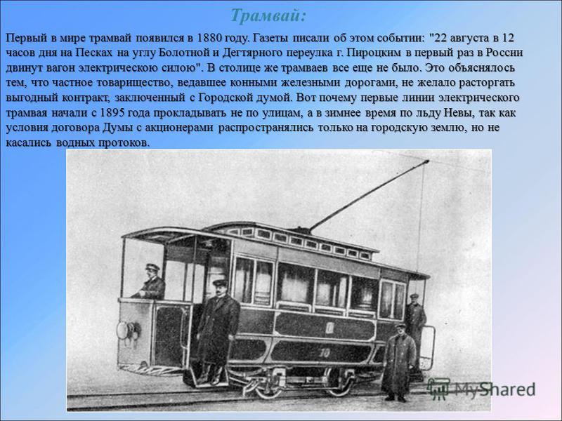 Сколько лет назад была создана. Транспорт трамвай. Первый трамвай в мире. История возникновения трамвая. Первый электрический трамвай.
