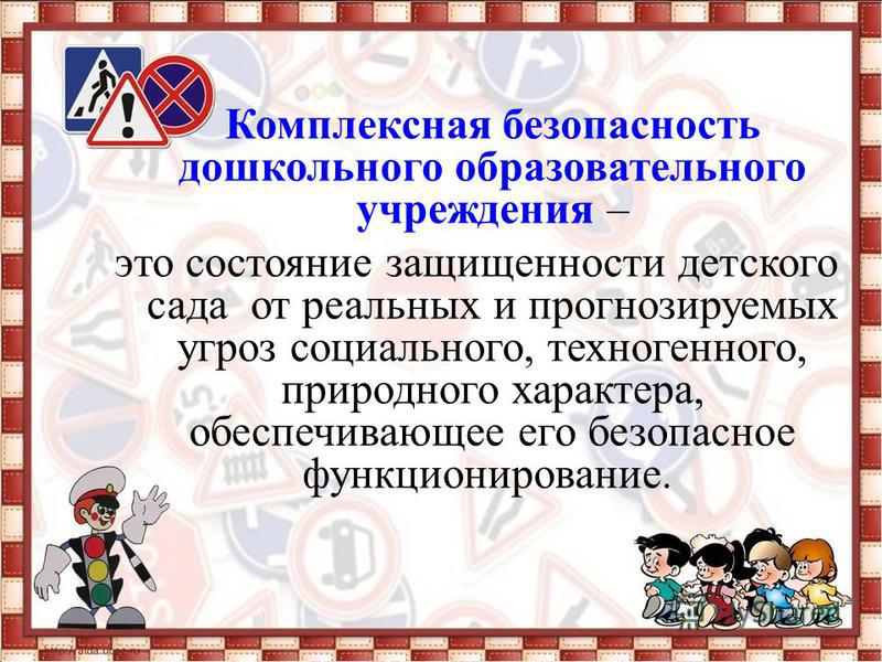 Доу доклад. Безопасность образовательного учреждения. Комплексная безопасность в ДОУ. Комплексная безопасность образовательного учреждения. Комплексная безопасность образовательного учреждения презентация.