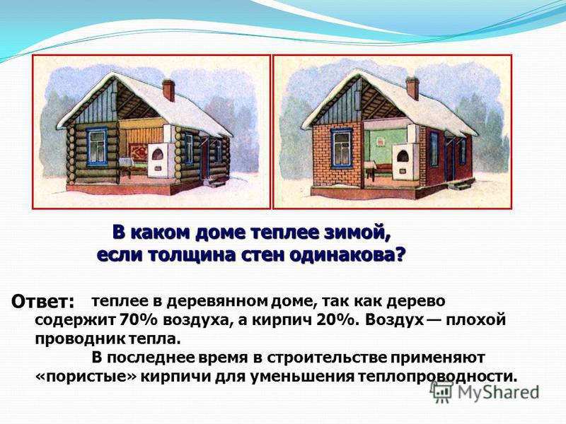 Какой дом теплее. В каком доме теплее зимой, если толщина стен одинакова?. Какой дом теплее деревянный или каменный если. Какой дом самый теплый и почему. Какой дом теплее кирпичный или бревенчатый.