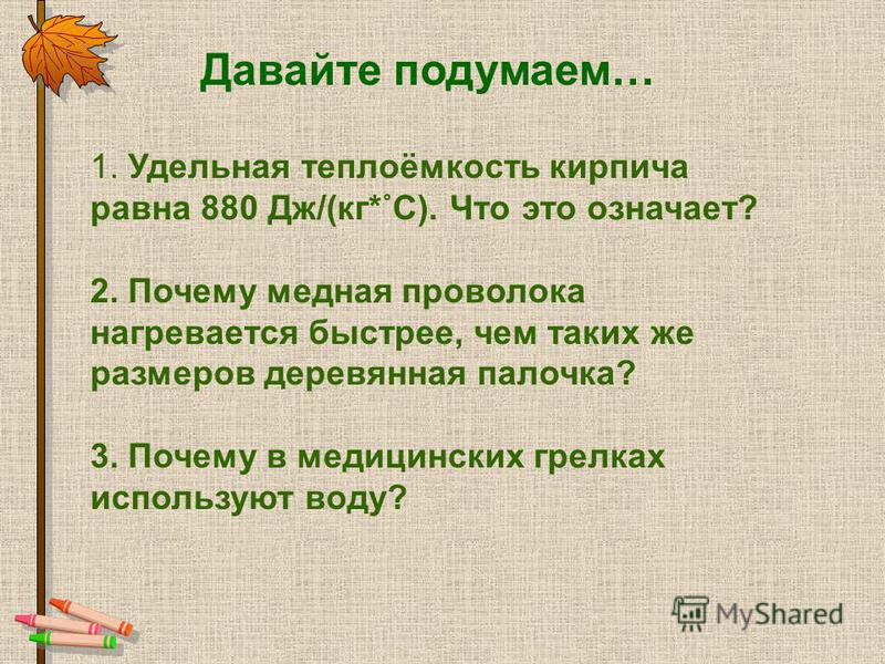 Удельная теплоемкость кирпича равна 880 дж