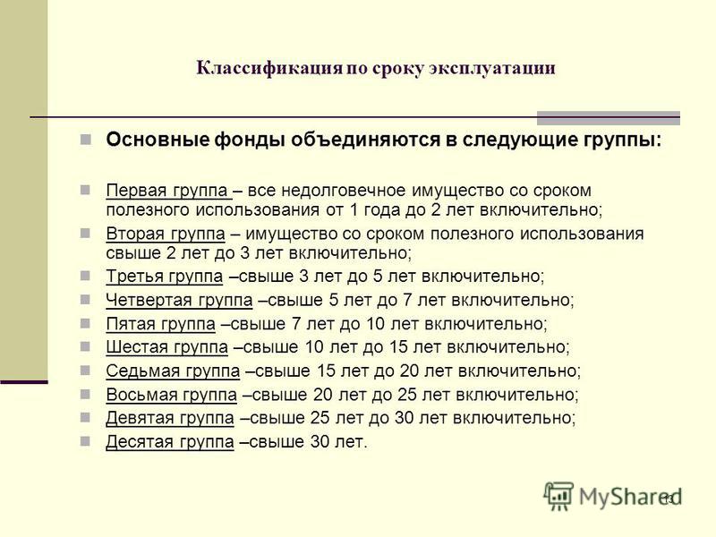 Срок основных средств. Нормативный срок эксплуатации основных фондов. Срок полезного использования в месяцах основных средств. Как узнать срок полезного использования основных средств. Нормативный срок полезного использования.