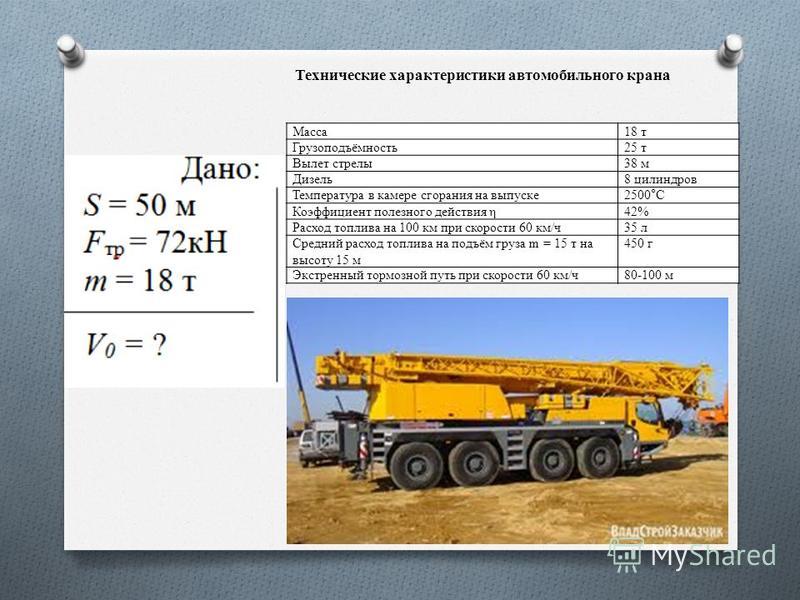 Расхода топлива автокранов