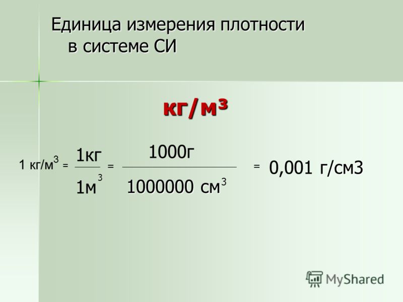 13 6 г см. Как перевести г/см3 в кг/м3. Плотность г на см3 перевести в кг на м3. Перевести грамм на см3 в кг на м3. Как переводить граммы/см3 в кг/м3.