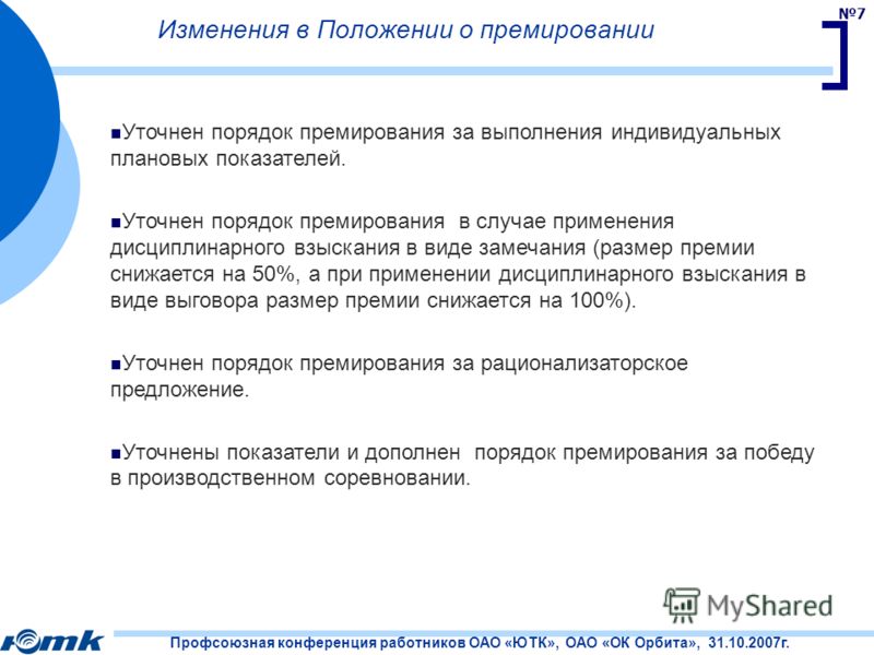 Пересмотр положения. Порядок премирования сотрудников. Пересмотр положения о премировании. Положение о премировании с показателями премирования работников. Изменения в положение.