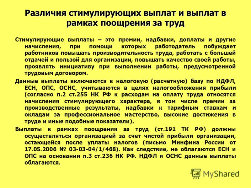 Надбавка за высокие результаты работы. Условия выплаты премии. За что платят премию. Стимулирующие и поощрительные выплаты. За что могут выплачиваться премии.