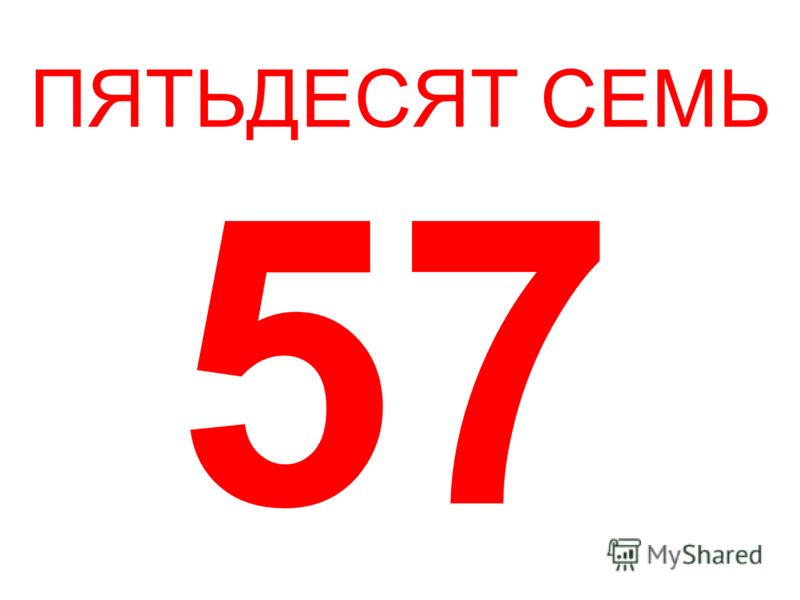 57. Пятьдесят семь. Пятьдесят семь 57. Пятьдесят семь цифра. Пятьдесят один.