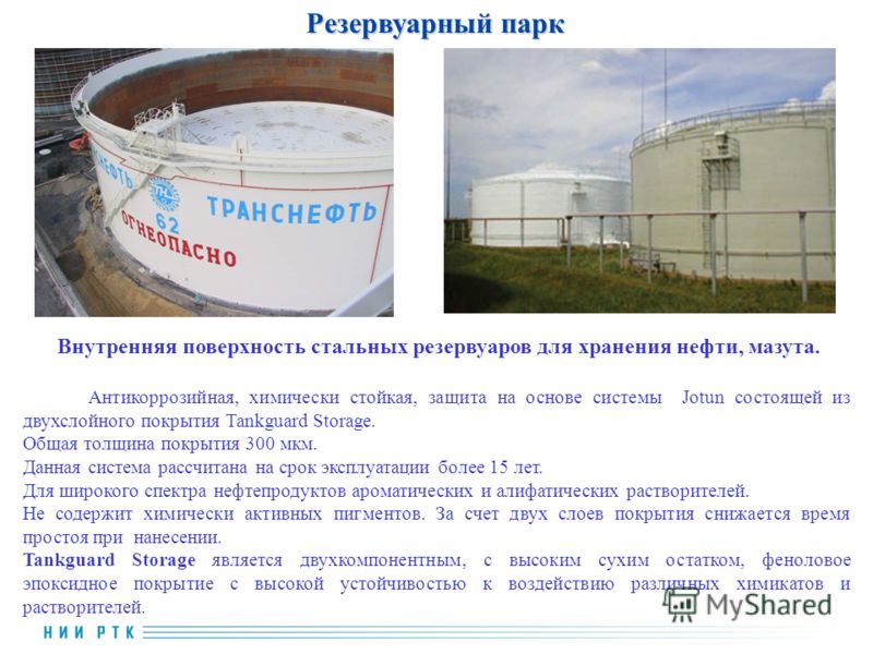 Требования к хранению нефтепродуктов. Химически стойкие резервуары. Резервуарный парк для хранения нефти. Срок службы цистерны для нефтепродуктов. Резервуар нефтепродуктов срок эксплуатации.