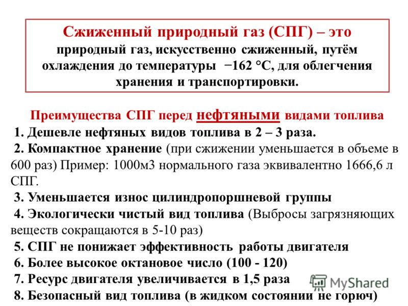 Чем отличается газ. Сжиженный ГАЗ И природный ГАЗ разница. Преимущества СПГ перед природным газом. Преимущества сжиженного природного газа.