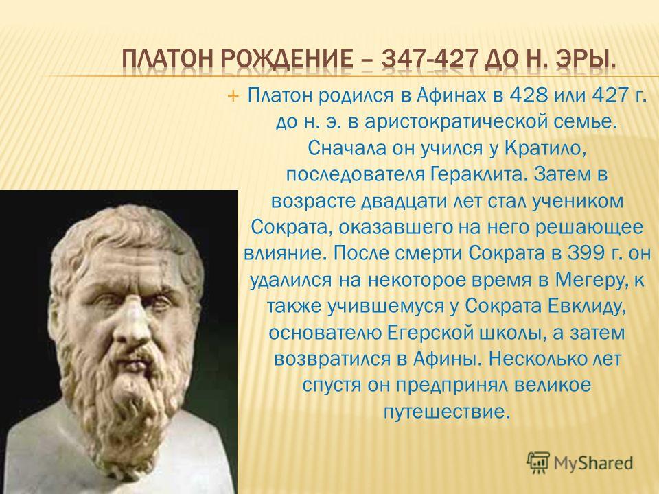 Платон биография. Платон 427 347 г.г до н.э. Платон (428/427 — 347 до н.э.). Платон (427-347 г.г. до н.э.) арт. Платон (427 - 347 гг. до н.э.) вклад.