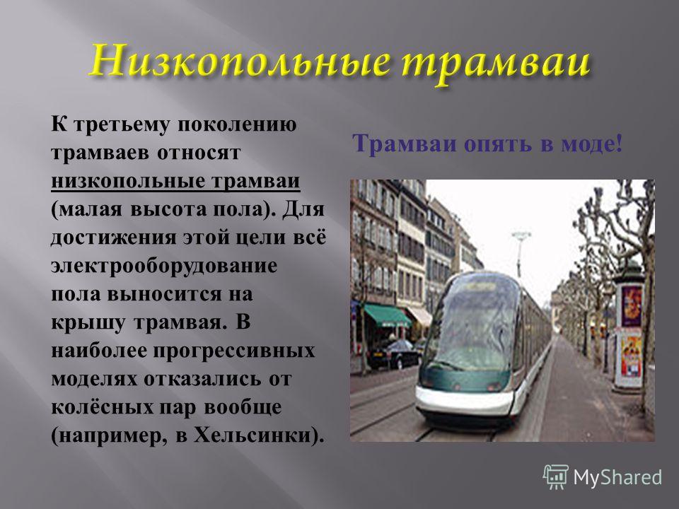 Трамвай по английски. История трамвая. Проект трамвая. Сведения о трамвае. Сообщение о трамвае.