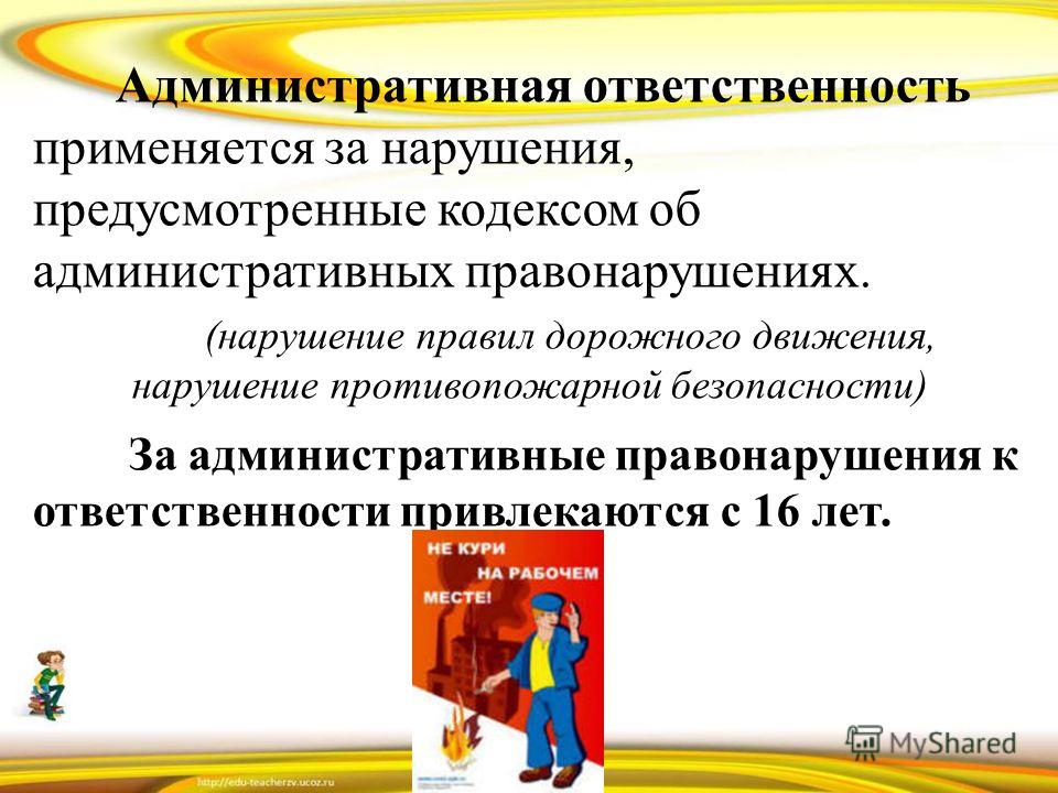 Административная ответственность за совершение административного правонарушения