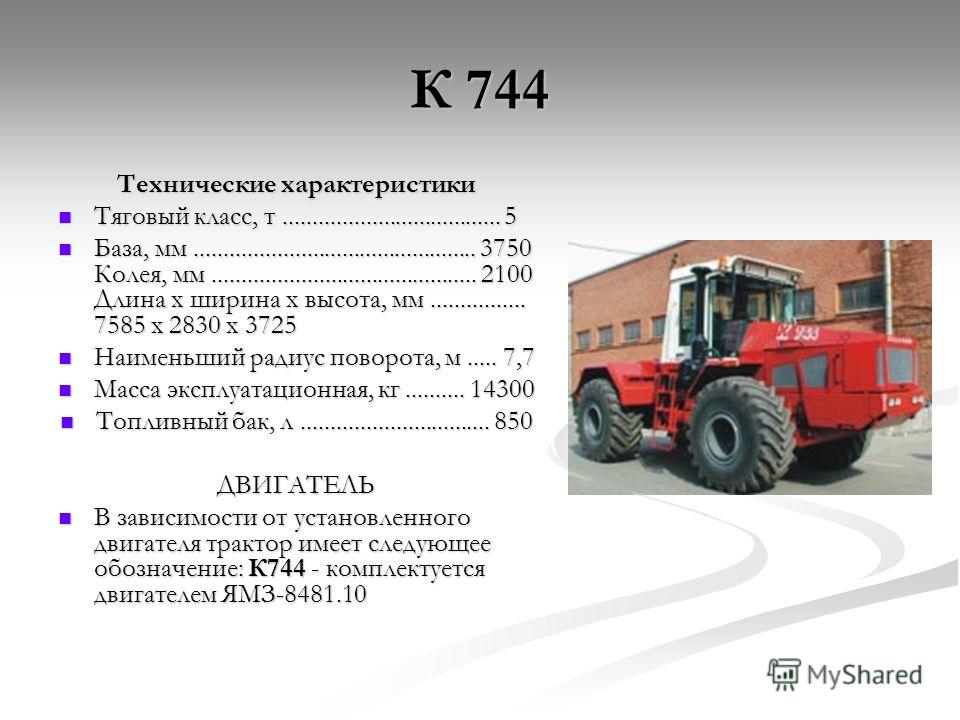 Трактор таблица. Трактор к-744 технические характеристики. К-744 тяговый класс трактор. Заправочные емкости Кировец 744. Трактор Кировец к 744 технические характеристики.