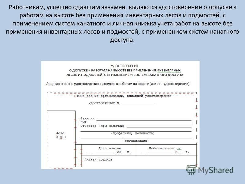 Допуск работников на высоту. Удостоверение о допуске к работам на высоте без применения инвент. Какие работники допускаемые к работам на высоте без применения. Удостоверения работы на высоте с лесов и подмостей. Удостоверение работ на высоте с применением систем канатного доступа.