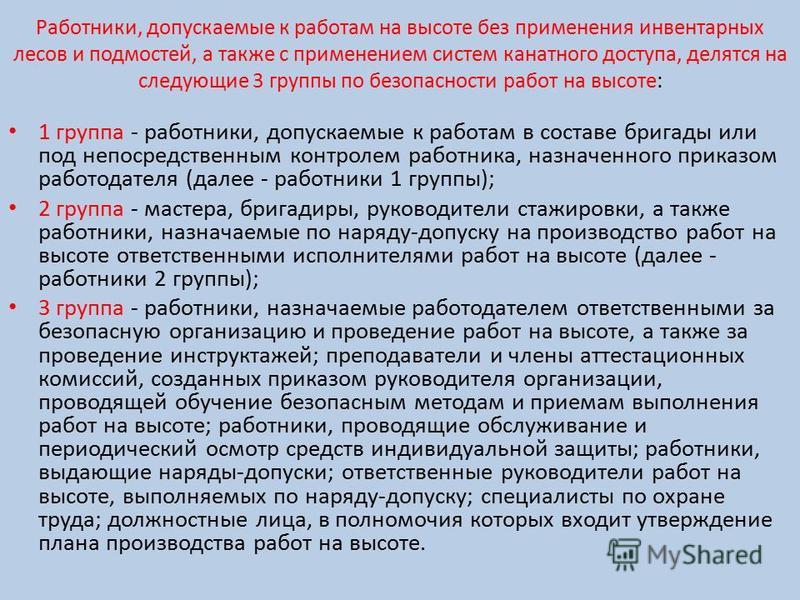 К какой группе безопасности относятся работники. Группы безопасности работ на высоте. Группы работников по безопасности работ на высоте. Группы работников допускаемые к работам на высоте. 1 Группа по безопасности работ на высоте.