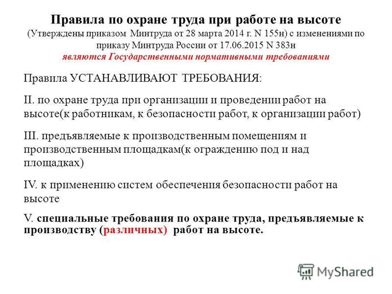 Приказ минтруда охрана труда на высоте