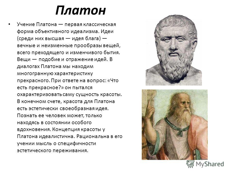 Учение п. Платон и его учение. Платон философ идеи. Платон создал учение о. Учение Платона об идеях.