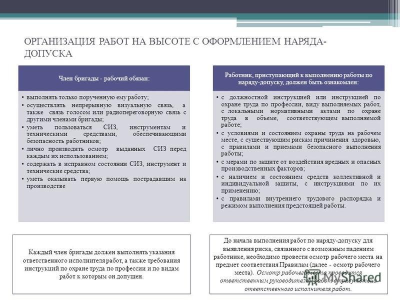 Обязать выполнить работы. Обязанности члена бригады при работе на высоте. Организация работ на высоте с оформлением наряда-допуска. Обязанности члена бригады. Обязанности члена бригады рабочего.